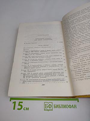 Хитроумный идальго Дон Кихот Ламанчский. Часть 1