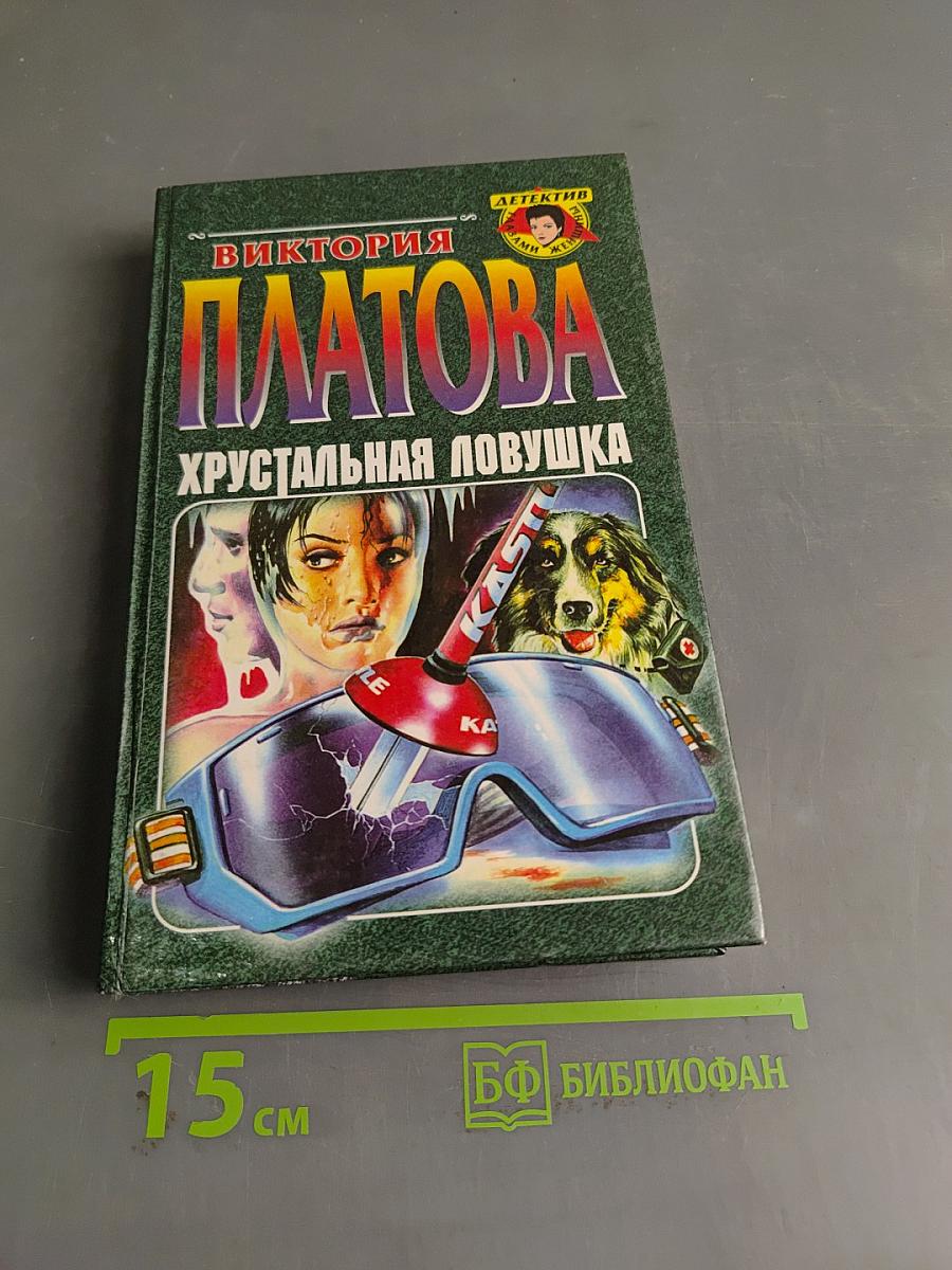 Хрустальная ловушка