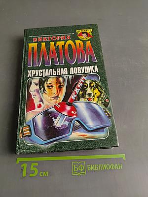 Хрустальная ловушка