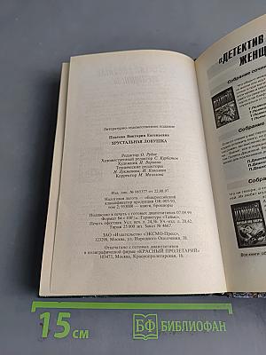 Хрустальная ловушка