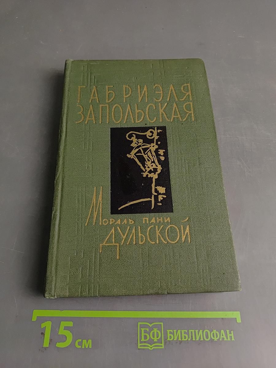 Мораль пани Дульской