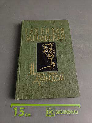 Мораль пани Дульской
