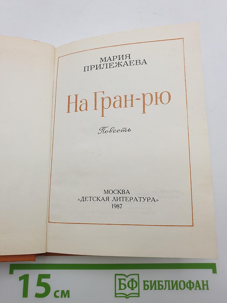 На Гран-рю