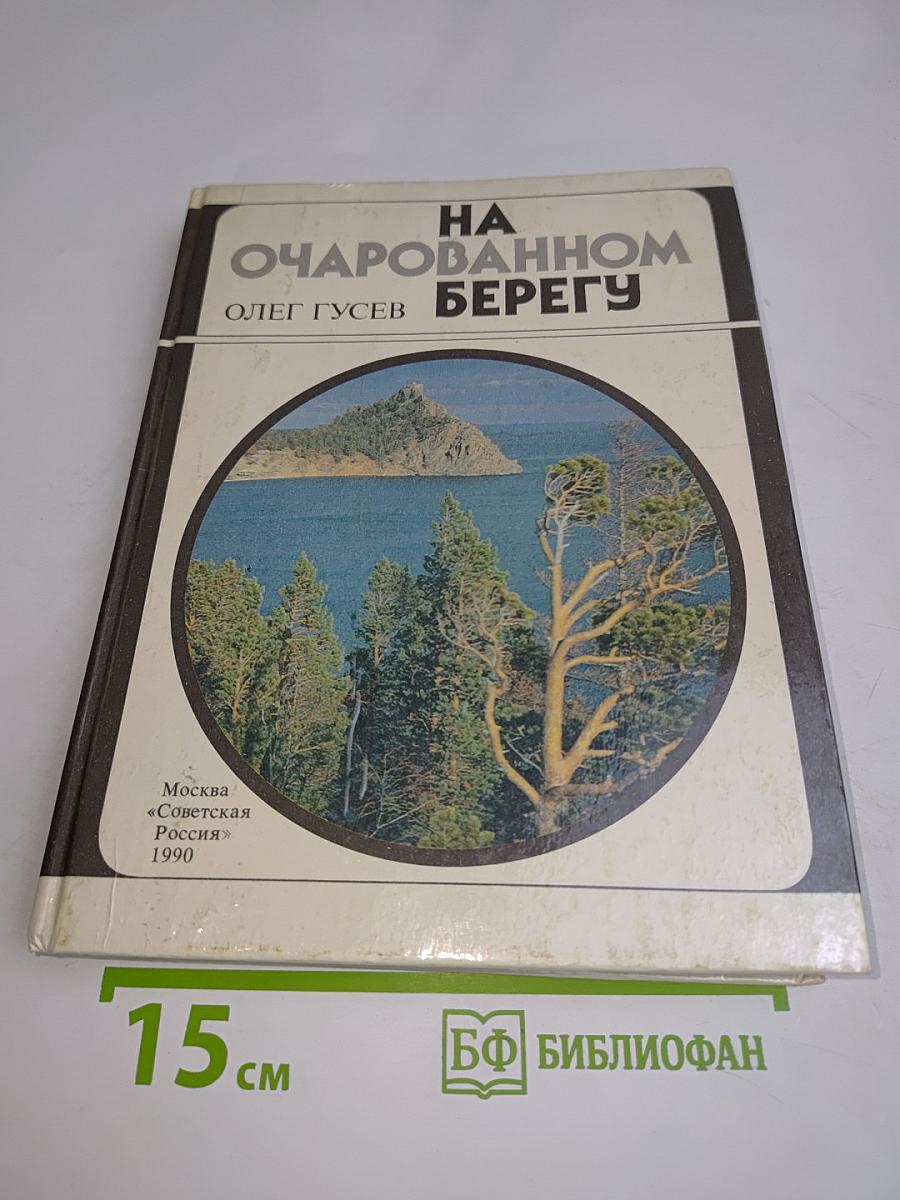 На очарованном берегу