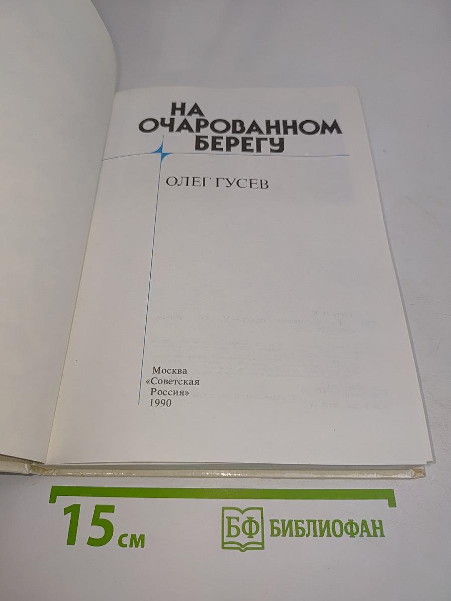 На очарованном берегу