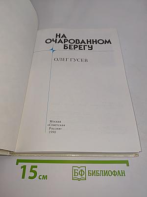 На очарованном берегу
