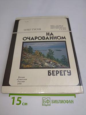 На очарованном берегу