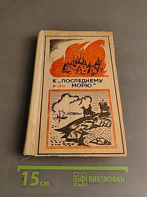К «Последнему морю»