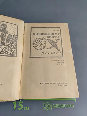 К «Последнему морю»
