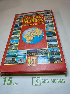 Атлас мира справочный