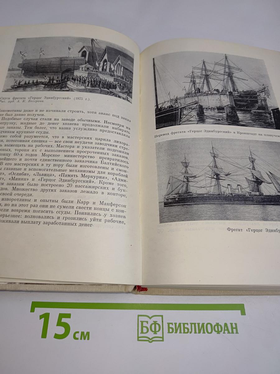 Балтийский судостроительный 1856-1917. Очерк истории Балтийского судостроительного завода имени С. Орджоникидзе. Том I