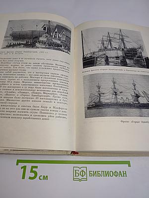 Балтийский судостроительный 1856-1917. Очерк истории Балтийского судостроительного завода имени С. Орджоникидзе. Том I