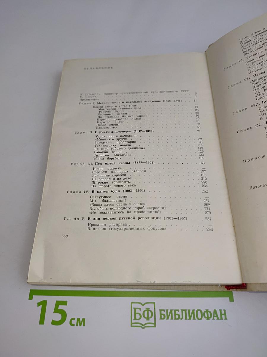 Балтийский судостроительный 1856-1917. Очерк истории Балтийского судостроительного завода имени С. Орджоникидзе. Том I