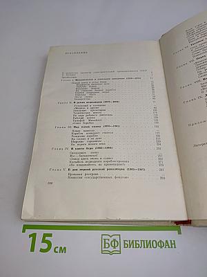 Балтийский судостроительный 1856-1917. Очерк истории Балтийского судостроительного завода имени С. Орджоникидзе. Том I