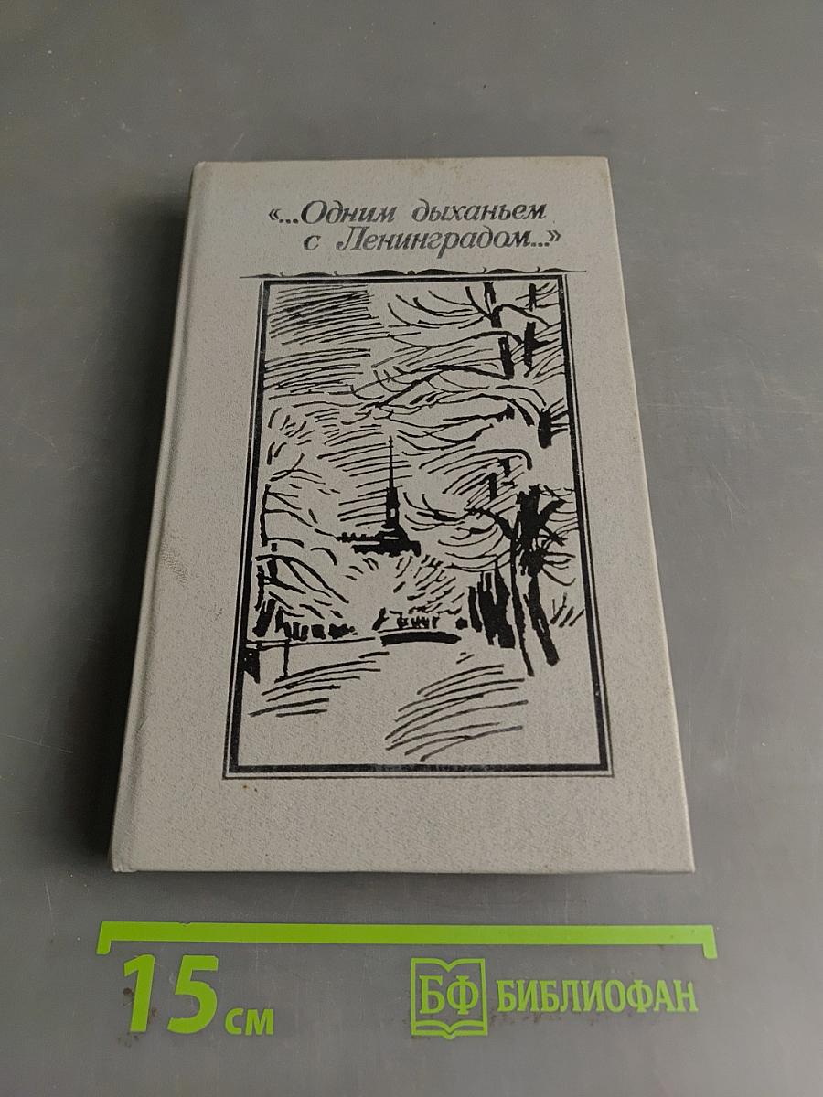 «Одним дыханьем с Ленинградом...»