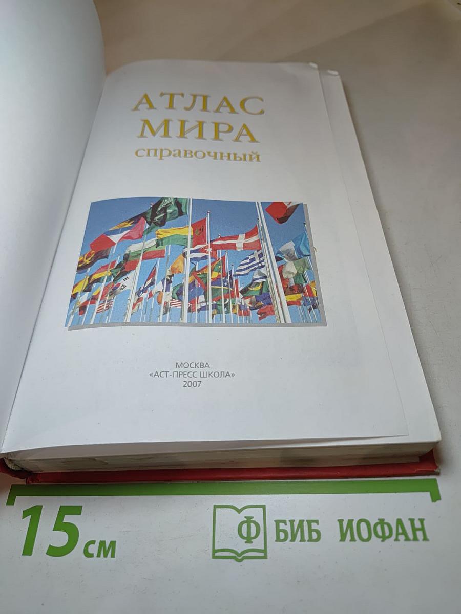 Атлас мира справочный
