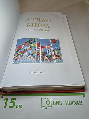 Атлас мира справочный