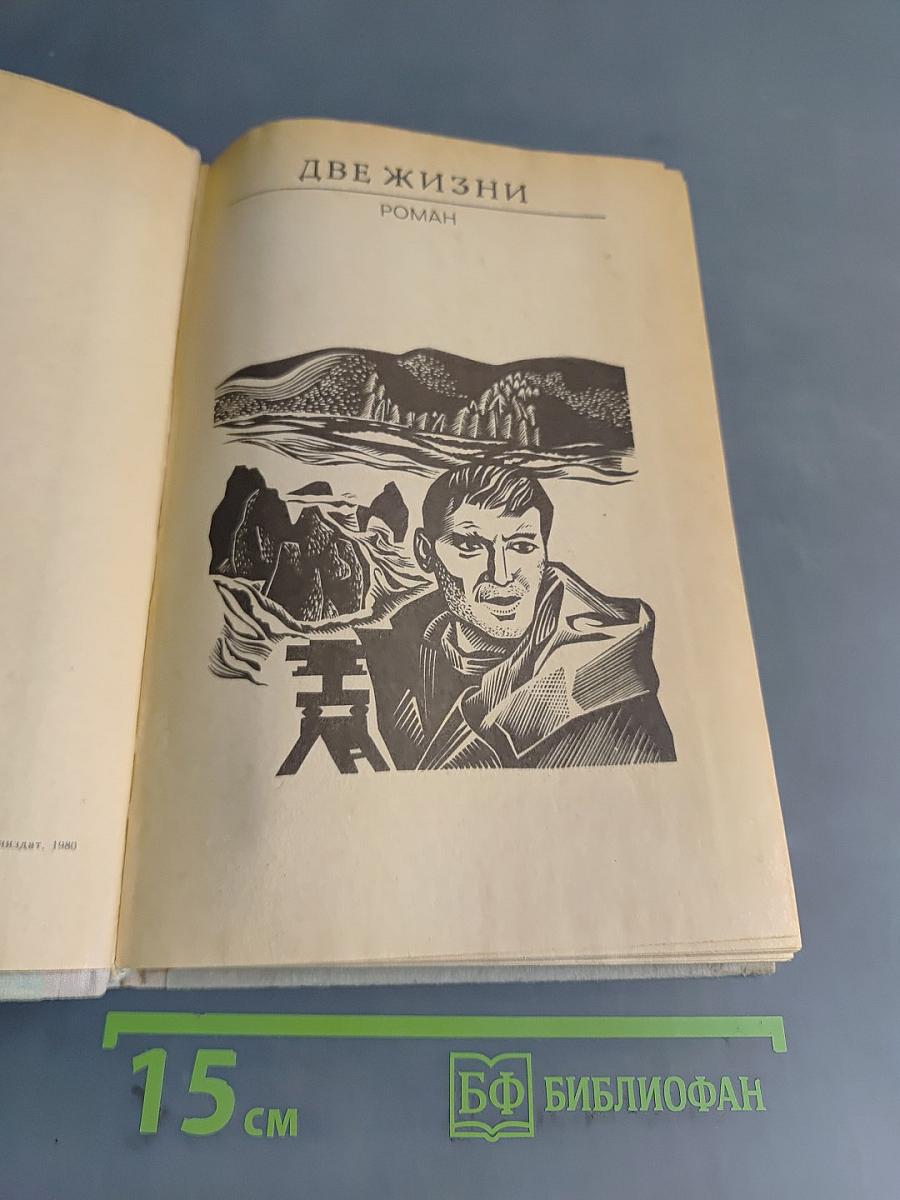 Две жизни