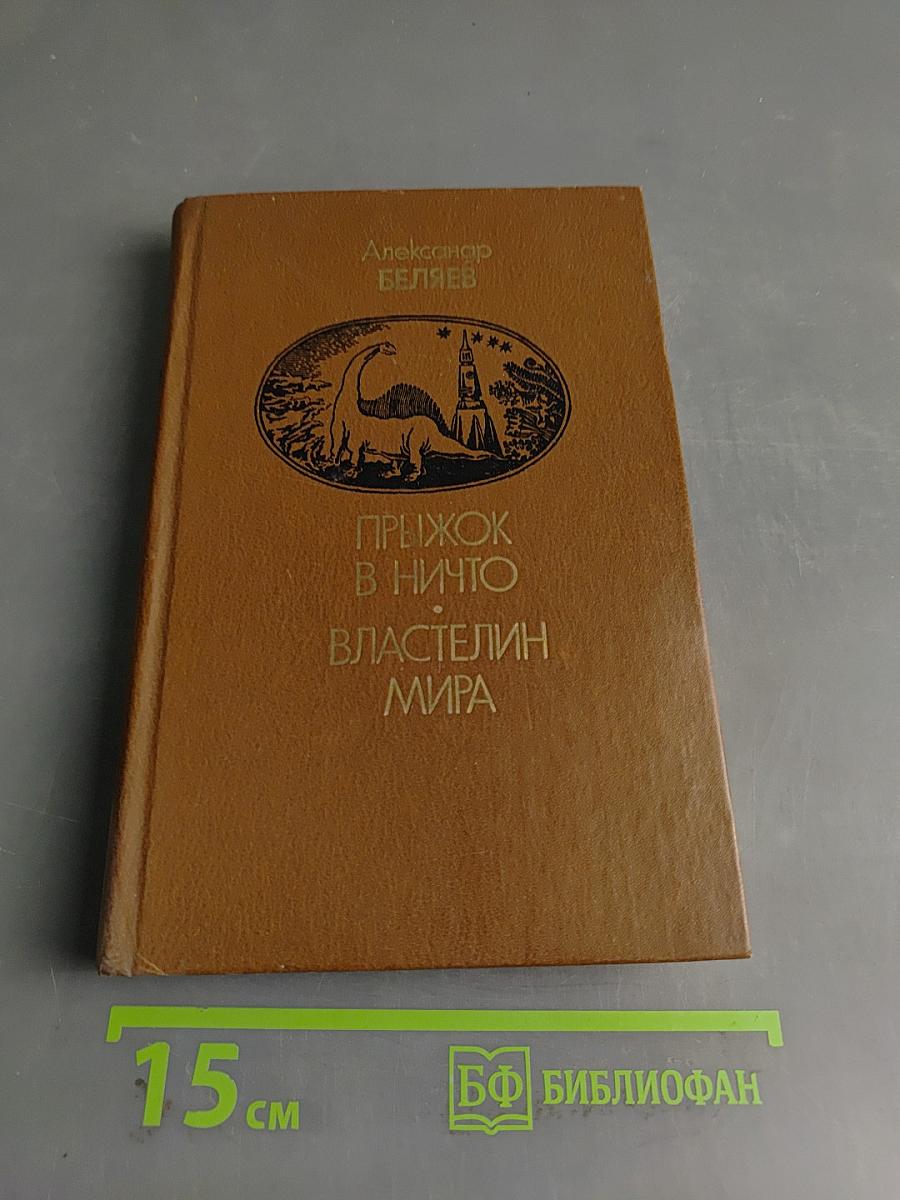 Прыжок в ничто. Властелин мира
