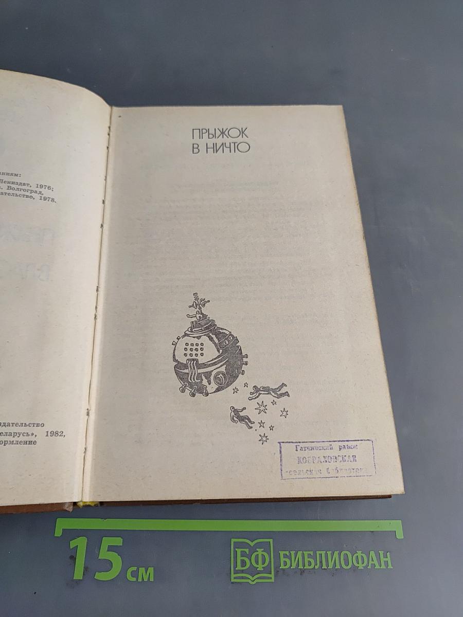 Прыжок в ничто. Властелин мира