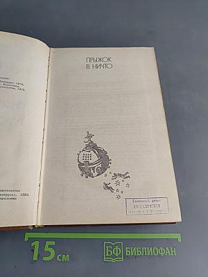 Прыжок в ничто. Властелин мира