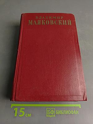 Владимир Маяковский. Том 4