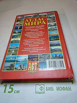 Атлас мира справочный