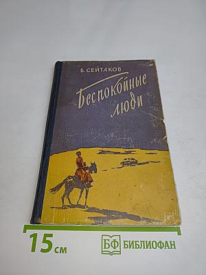 Беспокойные люди