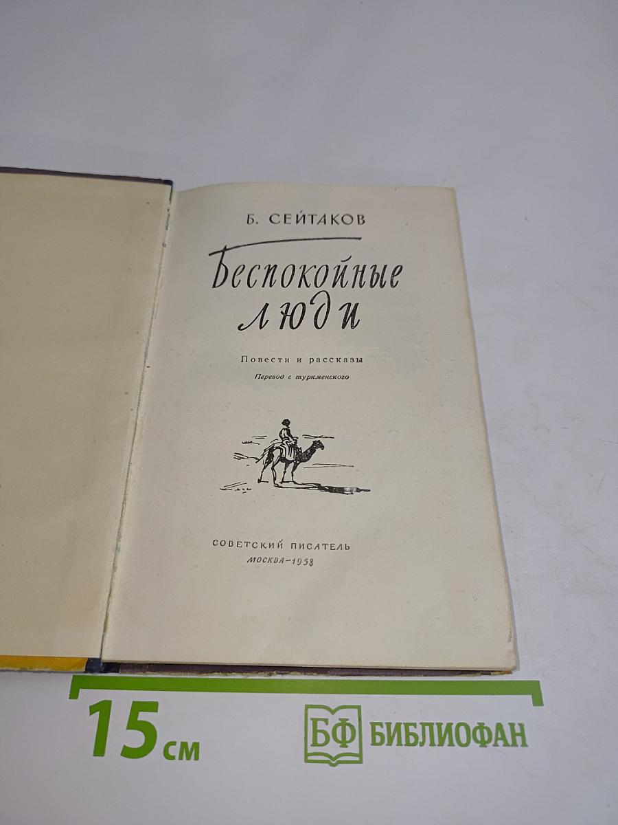 Беспокойные люди