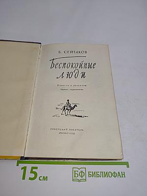 Беспокойные люди