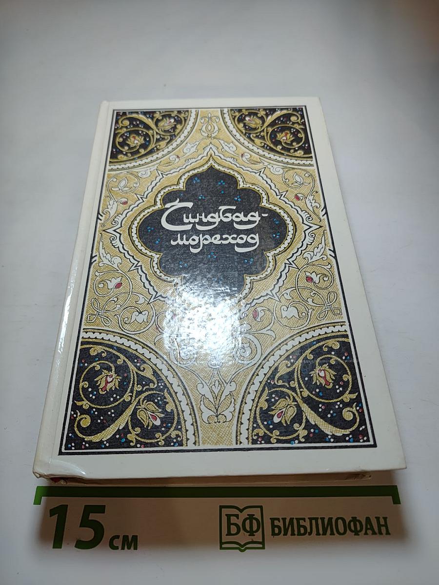 Синдбад-мореход. Избранные сказки, рассказы и повести из «Тысячи и одной ночи»
