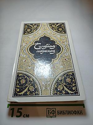 Синдбад-мореход. Избранные сказки, рассказы и повести из «Тысячи и одной ночи»