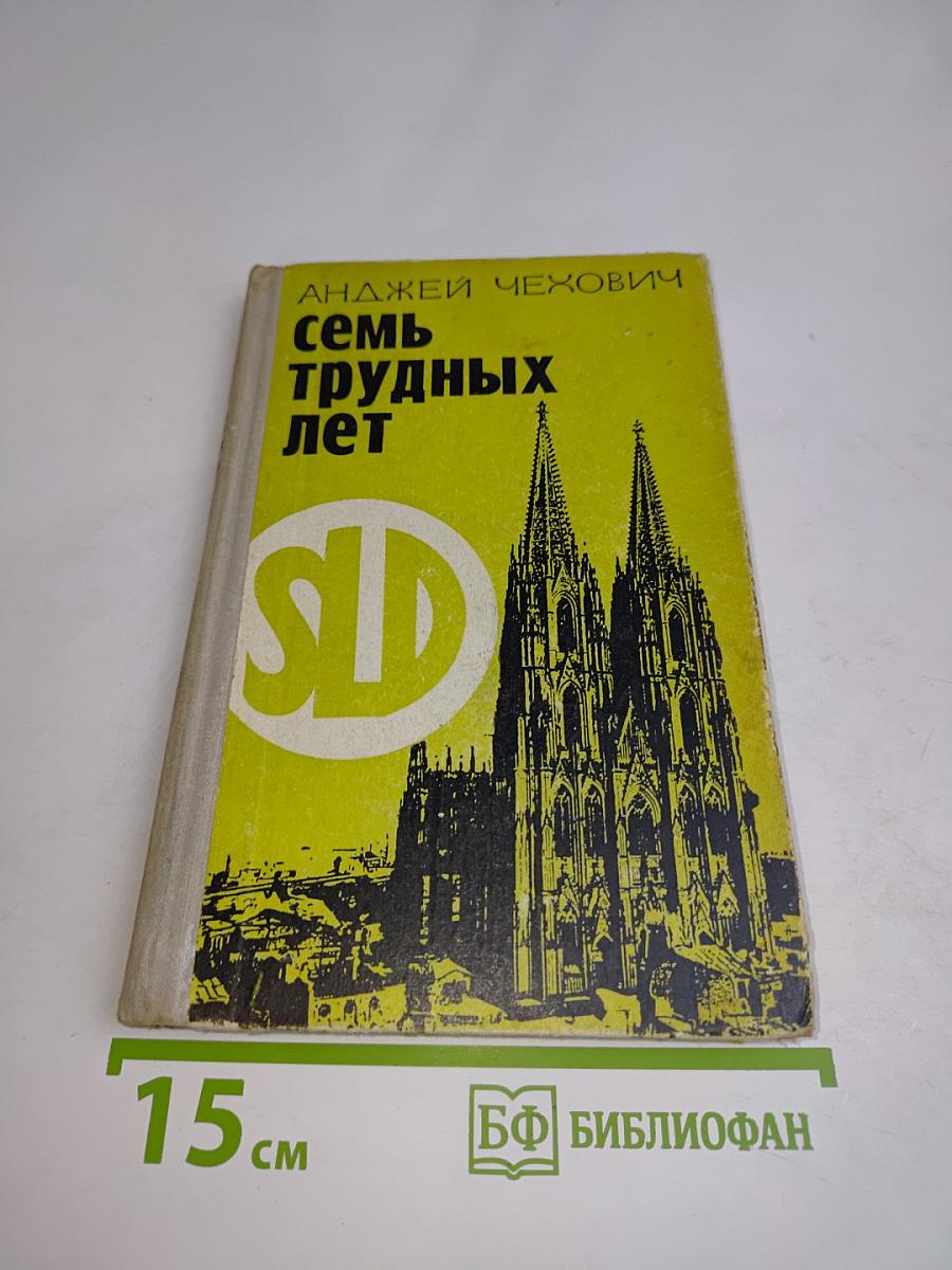Семь трудных лет