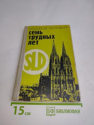 Семь трудных лет