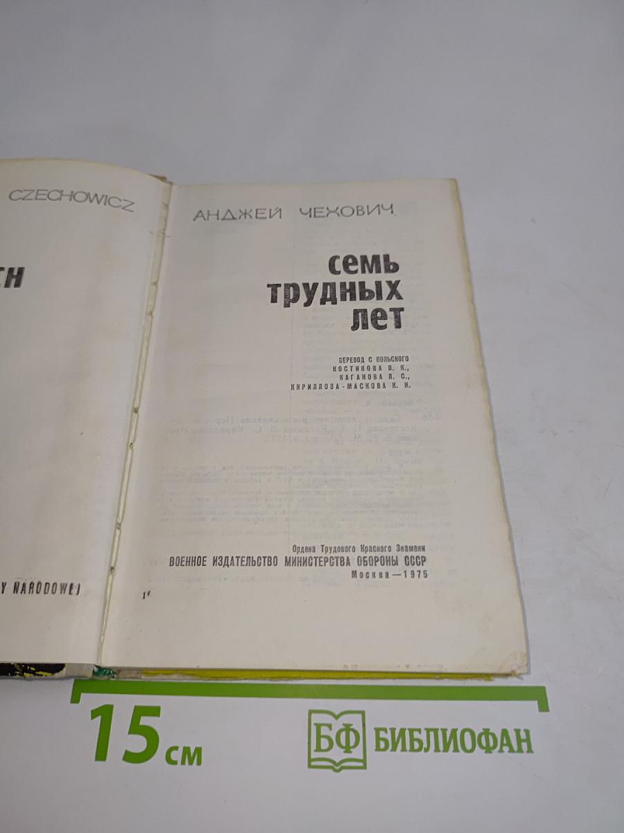 Семь трудных лет