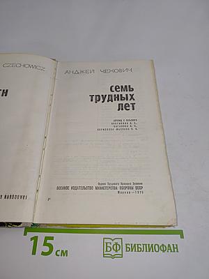 Семь трудных лет
