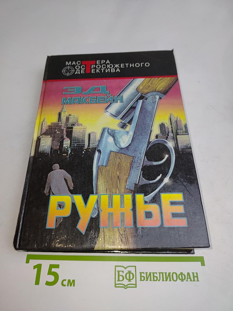 Ружье