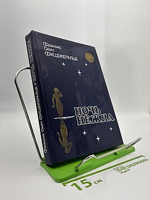 Ночь нежна