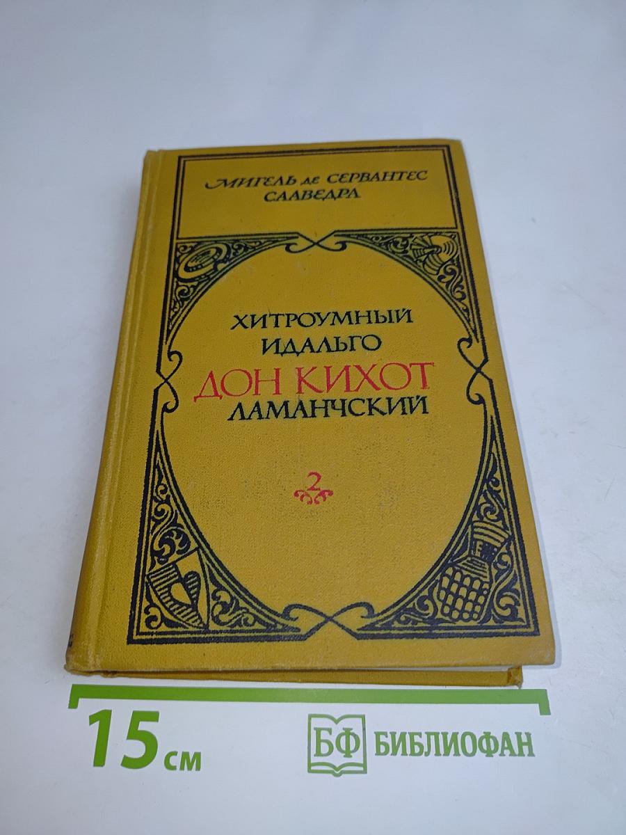Хитроумный идальго Дон Кихот Ламанчский. Часть 2