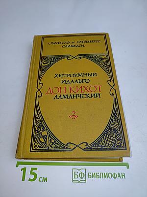 Хитроумный идальго Дон Кихот Ламанчский. Часть 2