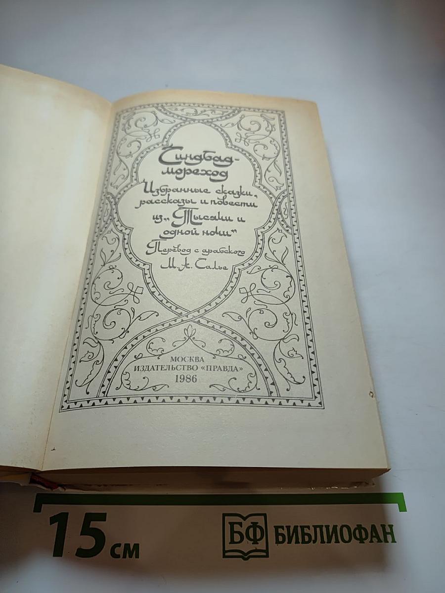 Синдбад-мореход. Избранные сказки, рассказы и повести из «Тысячи и одной ночи»