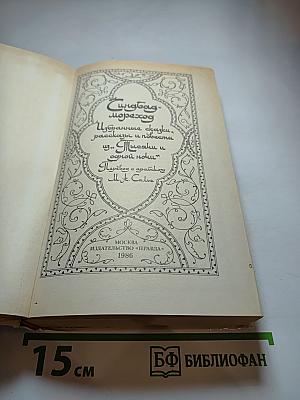 Синдбад-мореход. Избранные сказки, рассказы и повести из «Тысячи и одной ночи»