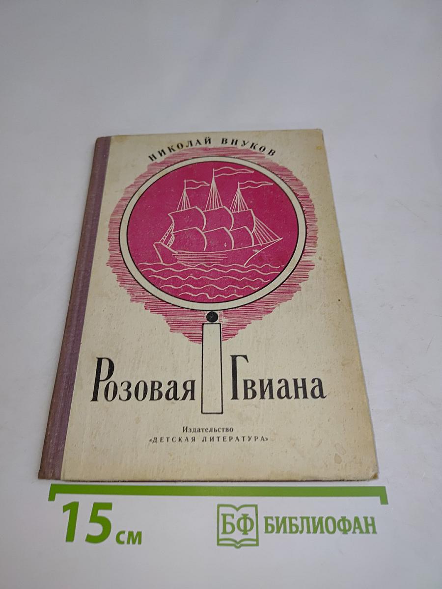 Розовая Гвиана