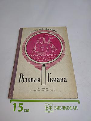 Розовая Гвиана