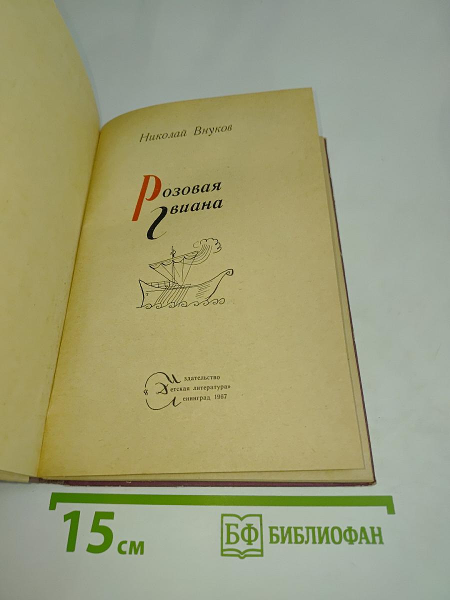 Розовая Гвиана