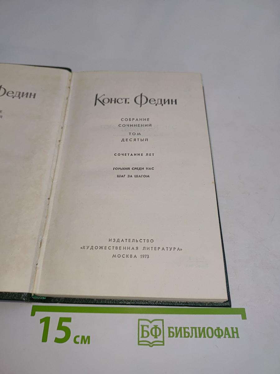 Собрание сочинений. Том десятый. Сочетание лет. Горькие среди нас. Шаг за шагом
