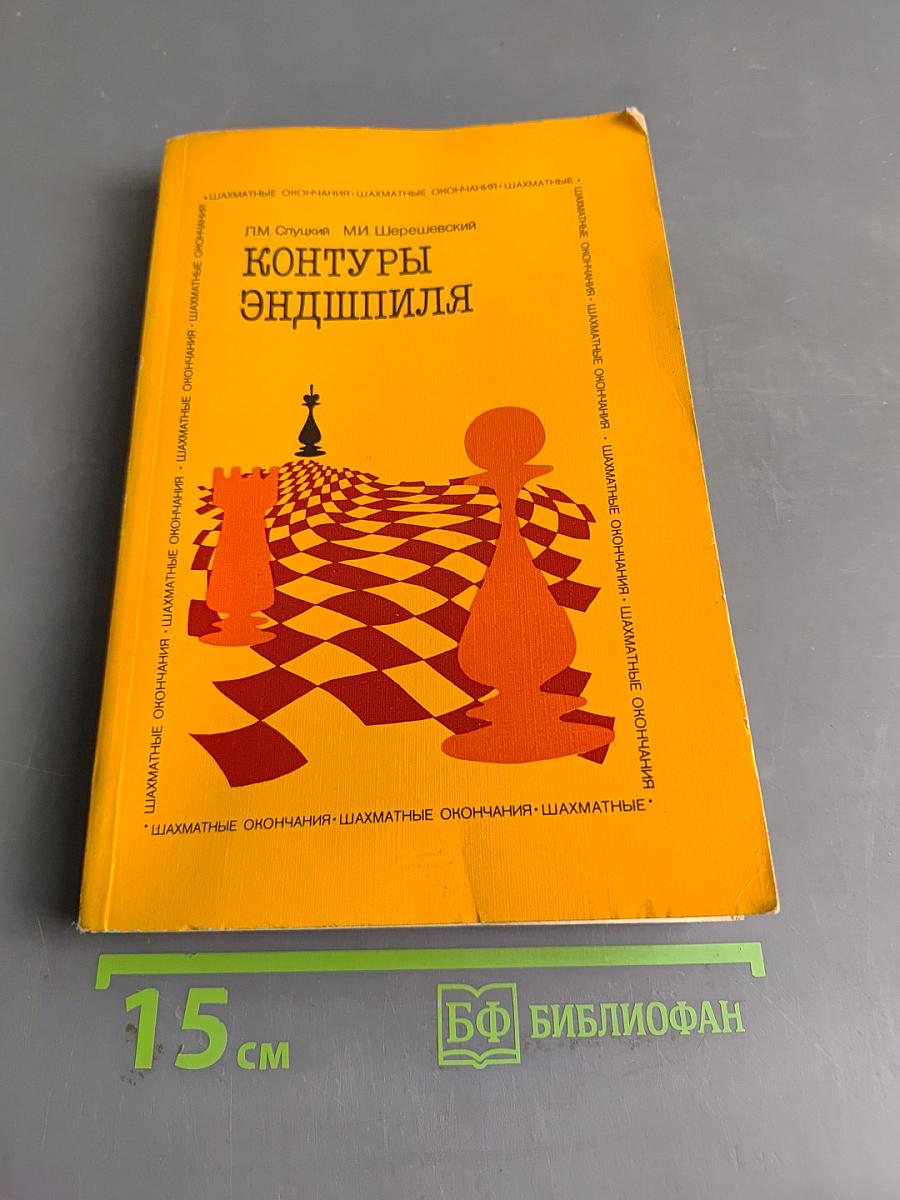 Контуры эндшпиля