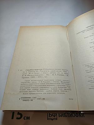 Синдбад-мореход. Избранные сказки, рассказы и повести из «Тысячи и одной ночи»