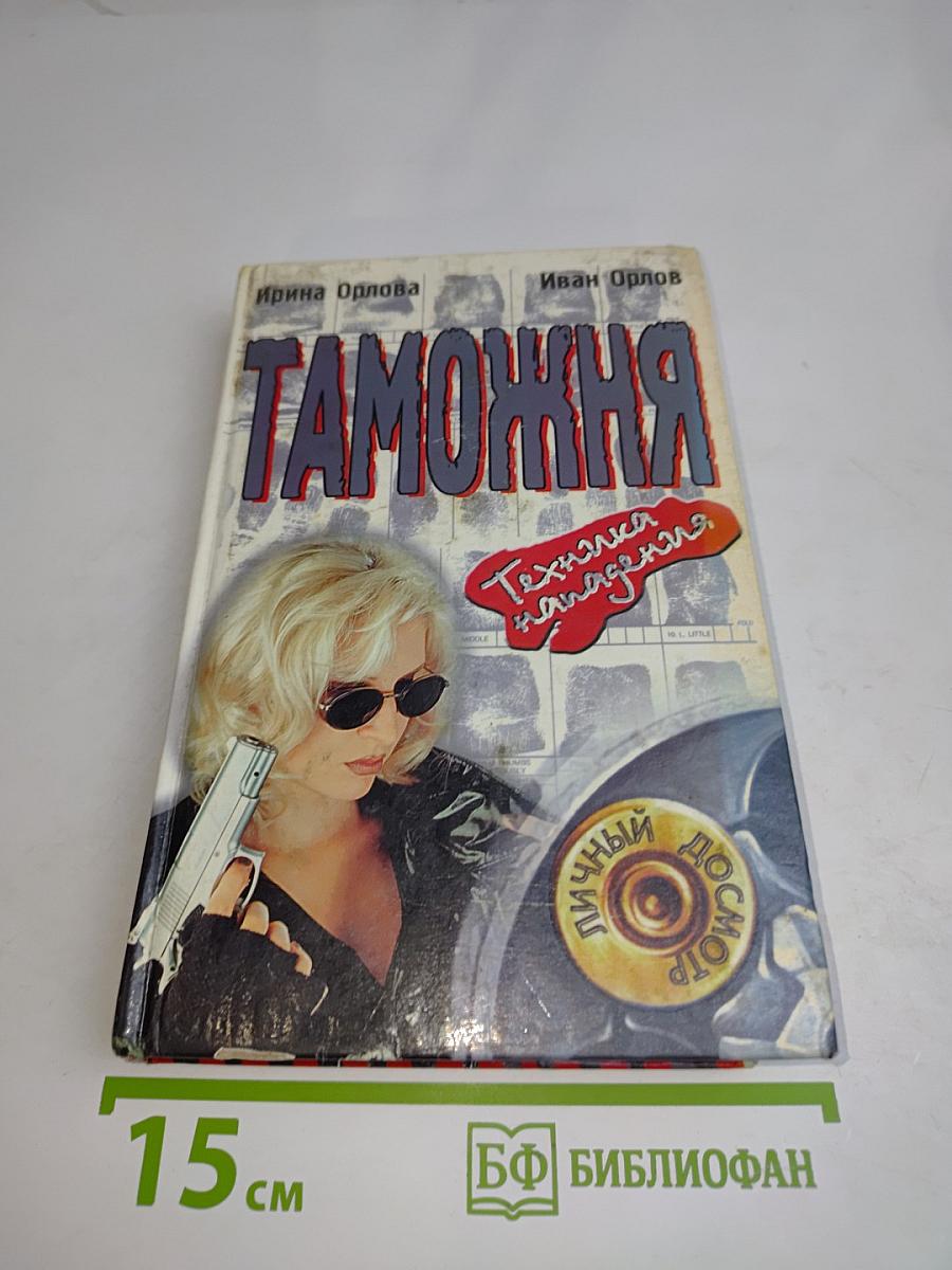 Таможня. Техника нападения
