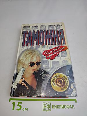 Таможня. Техника нападения